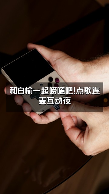 抖音白榆助眠视频封面：和白榆一起唠嗑吧！点歌连麦互动夜