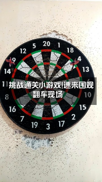抖音白榆助眠视频封面：挑战通关小游戏！速来围观翻车现场🍜